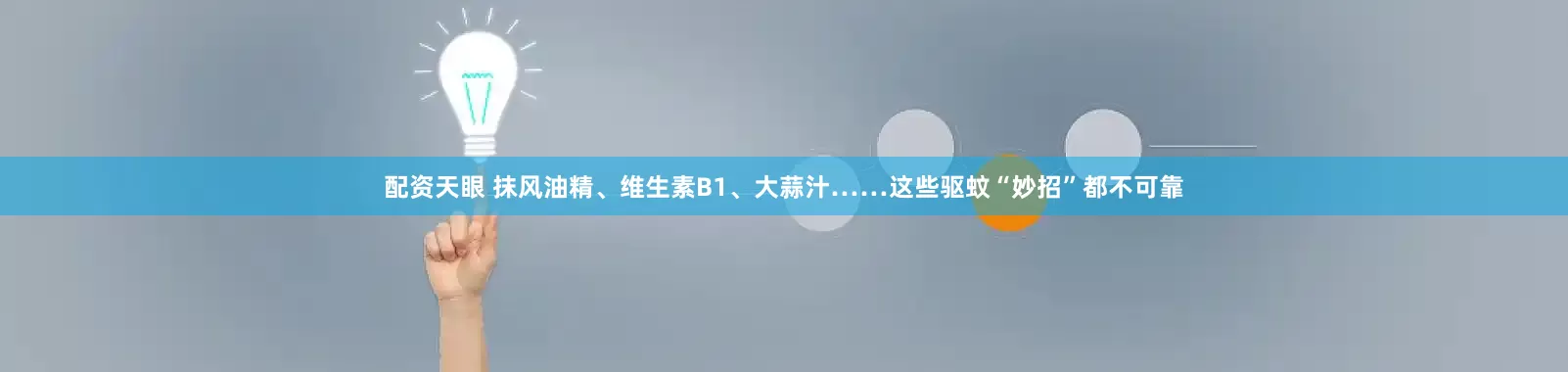 配资天眼 抹风油精、维生素B1、大蒜汁……这些驱蚊“妙招”都不可靠