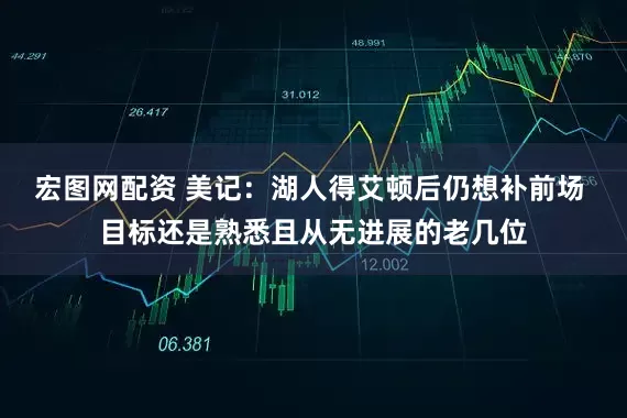 宏图网配资 美记：湖人得艾顿后仍想补前场 目标还是熟悉且从无进展的老几位