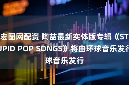 宏图网配资 陶喆最新实体版专辑《STUPID POP SONGS》将由环球音乐发行