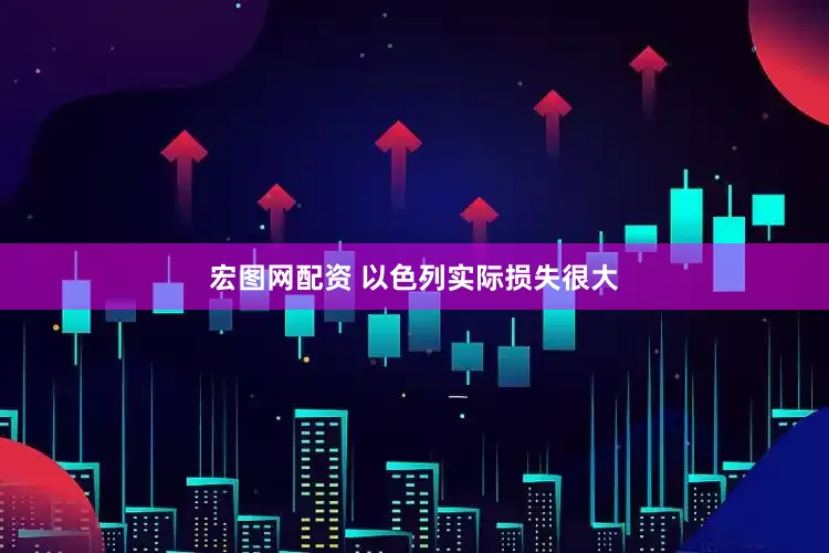 宏图网配资 以色列实际损失很大