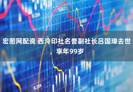 宏图网配资 西泠印社名誉副社长吕国璋去世，享年99岁